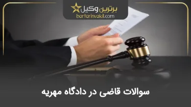 سوالات قاضی در دادگاه مهریه