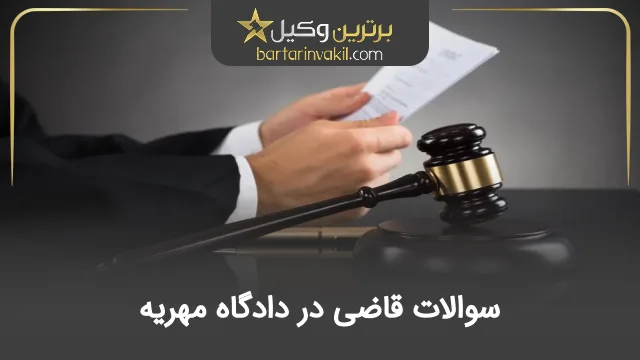 سوالات قاضی در دادگاه مهریه