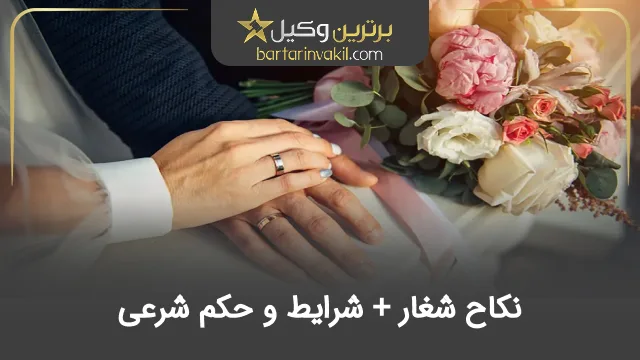 نکاح شغار + شرایط و حکم شرعی