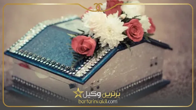 مراحل استرداد جهیزیه