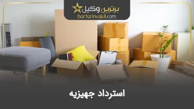 استرداد جهیزیه