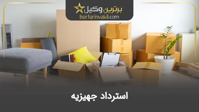 استرداد جهیزیه