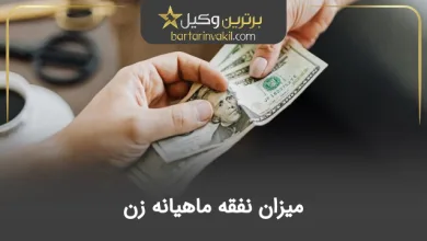 میزان نفقه ماهیانه زن