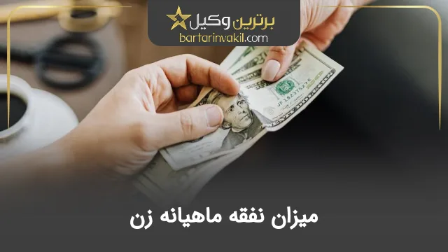 میزان نفقه ماهیانه زن