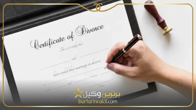صدور حکم طلاق
