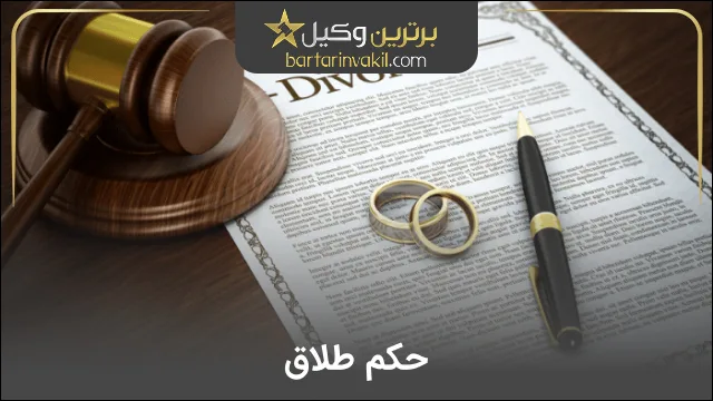 حکم طلاق