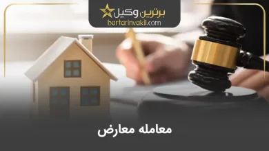 معامله معارض