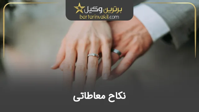 نکاح معاطاتی