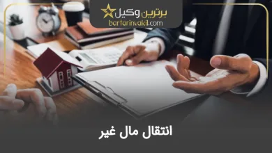 انتقال مال غیر