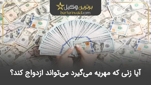 آیا زنی که مهریه می‌گیرد می‌تواند ازدواج کند؟