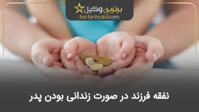 نفقه فرزند در صورت زندانی بودن پدر