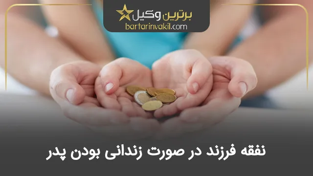 نفقه فرزند در صورت زندانی بودن پدر