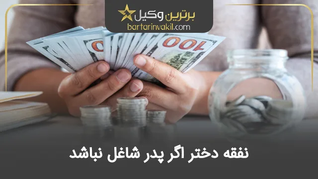 نفقه دختر اگر پدر شاغل نباشد