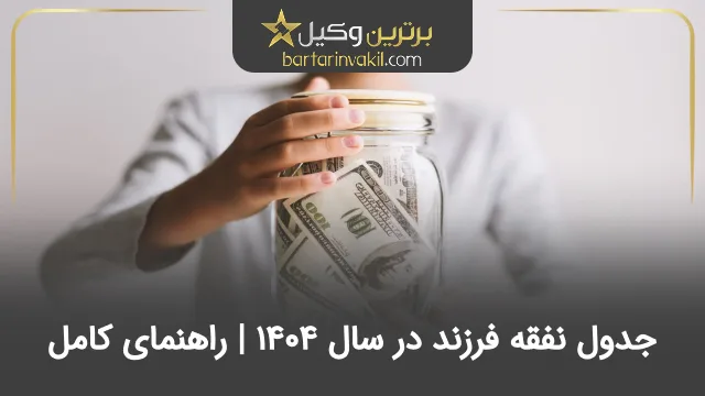 جدول نفقه فرزند در سال 1404