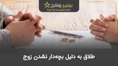 طلاق به دلیل بچه‌دار نشدن زوج