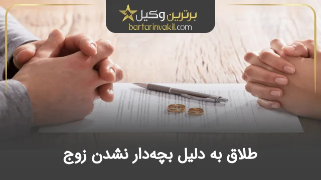 طلاق به دلیل بچه‌دار نشدن زوج