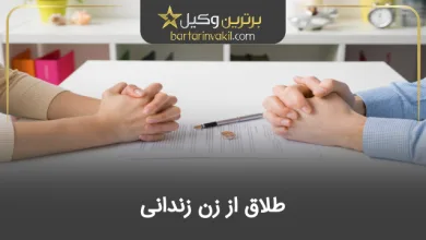 طلاق از زن زندانی