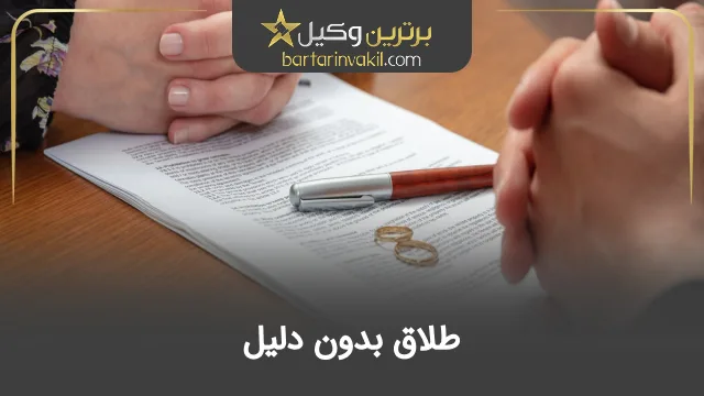 طلاق بدون دلیل