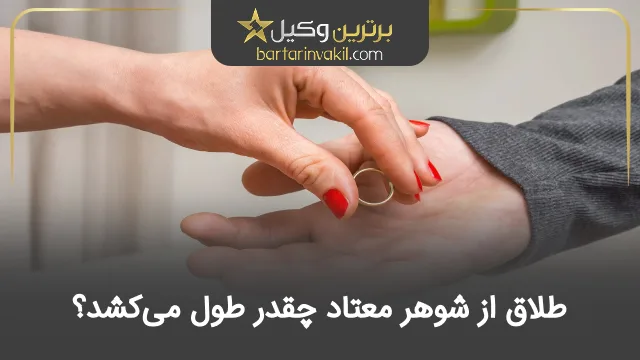 طلاق از شوهر معتاد چقدر طول می‌کشد؟