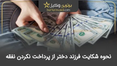 نحوه شکایت فرزند دختر از پرداخت نکردن نفقه