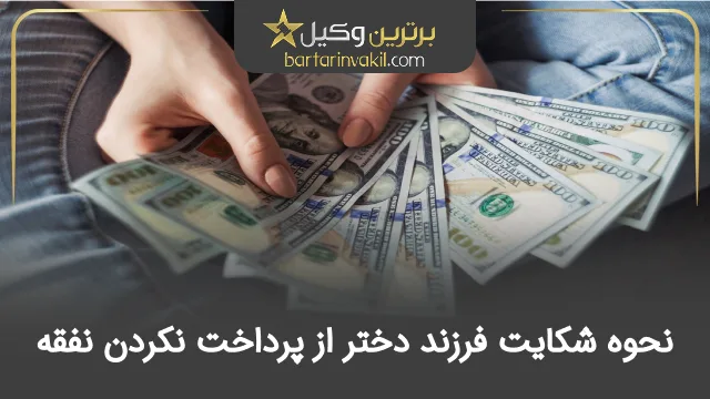 نحوه شکایت فرزند دختر از پرداخت نکردن نفقه
