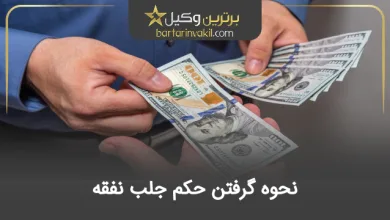 نحوه گرفتن حکم جلب نفقه