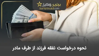 نحوه درخواست نفقه فرزند از طرف مادر