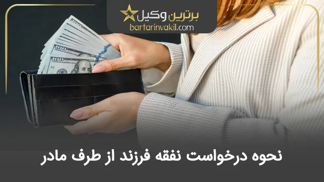 نحوه درخواست نفقه فرزند از طرف مادر