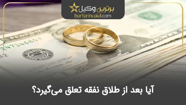 آیا بعد از طلاق نفقه تعلق می‌گیرد؟