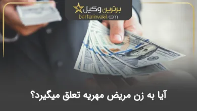 آیا به زن مریض مهریه تعلق میگیرد
