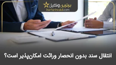 انتقال سند بدون انحصار وراثت امکان‌پذیر است؟