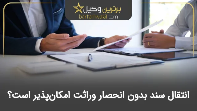 انتقال سند بدون انحصار وراثت امکانپذیر است؟