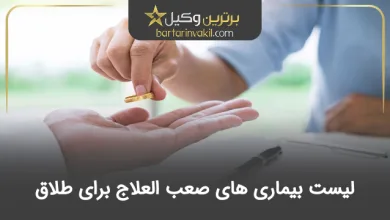 لیست بیماری‌های صعب العلاج برای طلاق