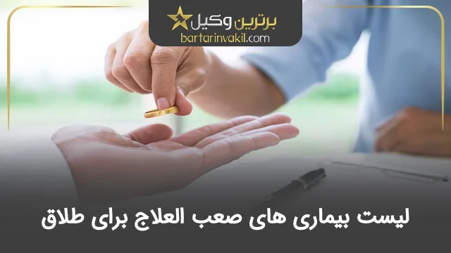 لیست بیماری‌های صعب العلاج برای طلاق
