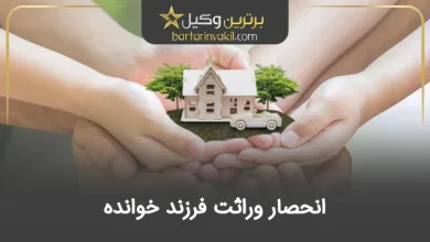 انحصار وراثت فرزند خوانده