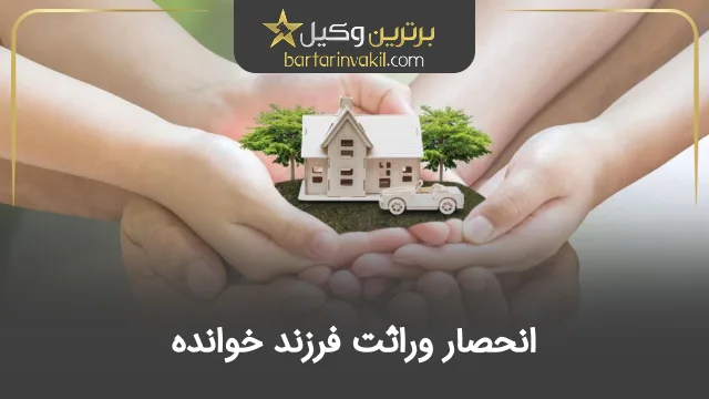 انحصار وراثت فرزند خوانده