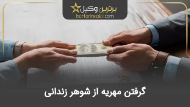گرفتن مهریه از شوهر زندانی