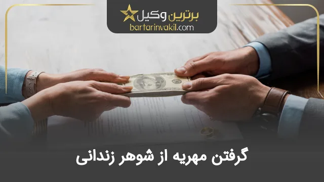 گرفتن مهریه از شوهر زندانی