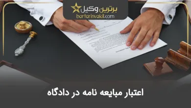 اعتبار مبایعه نامه در دادگاه