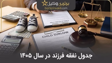 جدول نفقه فرزند در سال 1405