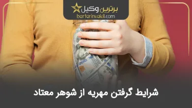 شرایط گرفتن مهریه از شوهر معتاد