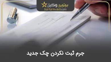 جرم ثبت نکردن چک جدید