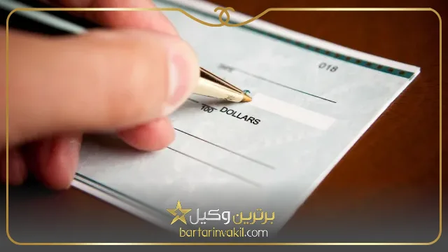 شکایت کیفری از چک ثبت نشده