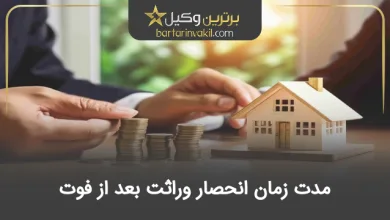 مدت زمان انحصار وراثت بعد از فوت