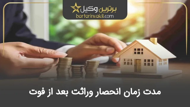 مدت زمان انحصار وراثت بعد از فوت