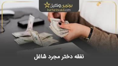 نفقه دختر مجرد شاغل