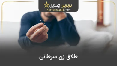 طلاق زن سرطانی