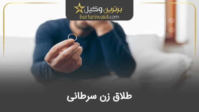 طلاق زن سرطانی