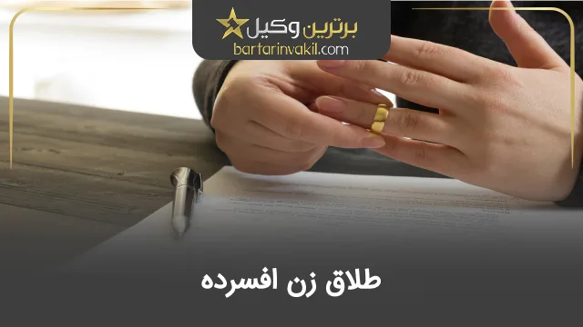 طلاق زن افسرده