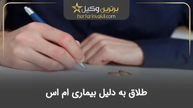طلاق به دلیل بیماری ام اس